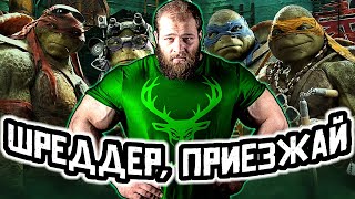 СМАЕВ VS ШРЕДДЕР. ПОСТАВИЛ ТОЧКУ В КОНФЛИКТЕ!