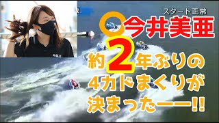 【ボートレース蒲郡】男子選手相手に豪快角まくりが決まった！！今井美亜❗