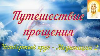 Путешествие прощения - Ланто - Четвертый круг - Медитация 2