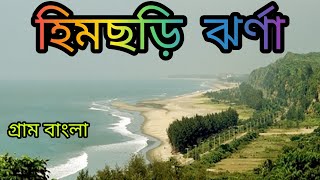 হিমছড়ি ঝর্ণা কক্সবাজার, ভ্রমণ গাইড লাইন।Himchori Cox's Bazar।Waterfall Hill Track।