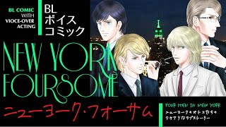 【BLボイスコミック】ニューヨーク・フォーサム NEW YORK FOURSOME [CC]