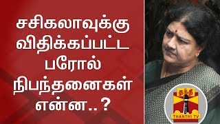 சசிகலாவுக்கு விதிக்கப்பட்ட பரோல் நிபந்தனைகள் என்ன..?