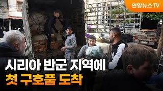 시리아 반군지역에 첫 구호품 도착…난민 유럽행 재개되나 / 연합뉴스TV (YonhapnewsTV)