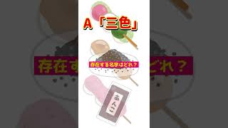 お団子クイズ　全国名字ランキング　#雑学#豆知識#名字#クイズ #ランキング#shorts