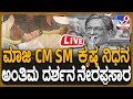 🔴 LIVE | Former CM SM Krishna Passed away: ಮಾಜಿ CM SM ಕೃಷ್ಣ ವಿಧಿವಶ ನೇರಪ್ರಸಾರ | #TV9D