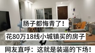 肠子都悔青了！花80万在18线小城镇买房！网友：这就是装逼的下场