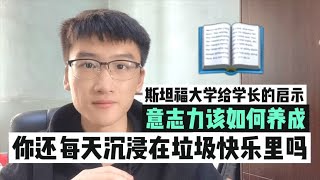 【意志力】如何培养意志力。你还沉浸在垃圾快乐中吗？斯坦福给学长的启示｜快听学长说