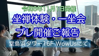 「坐禅体験・大阪・一坐会・プレ開催」ご報告・堂島浜タワー16F・WowUsにて　2024年11月1日　定例開催のご案内