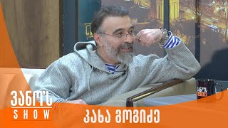 ვანოს შოუ | სტუმარი - კახა გოგიძე