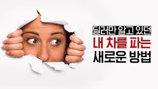 지금까지 딜러만 알고있었던 내 차를 파는 새로운 방법