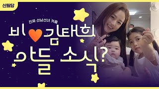 [신월당] 비 ♥ 김태희 !! 딸만 2명 사주에 아들있나?!