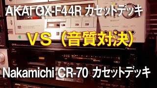 Nakamichi CR-70 VS AKAI GX-F44R/カセットデッキ音質対決