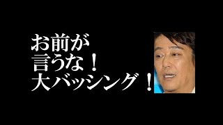 坂上忍の「伊代の“みそぎ”はすんだ！」発言に大バッシング！