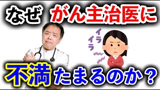 なぜがん主治医への不満がたまるのか？・がんのDEEPな話#147