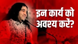 In Karya Ko Avashya Karen? || इन कार्य को अवश्य करें? || SHRI DEVKINANDAN THAKUR JI MAHARAJ