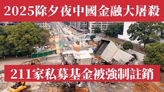 2025除夕夜中國金融大屠殺！212家私募被強制註銷！中國平安111只基金提前清算！恆大、光大系私募全軍覆沒集體爆雷！2024滅1400家！20億門檻毀滅小私募！投資人財富被洗劫，無人看好今年中國經濟