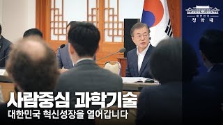 사람중심 과학기술 대한민국 혁신성장을 열어갑니다