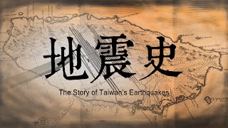 The Story of Taiwan’s Earthquakes 2024.10.05 | Taiwan History 台灣演義