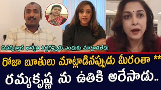 రోజా బూతులు మాట్లాడినప్పుడు మీరంతా ** రమ్యకృష్ణ ను ఉతికి అరేసాడు.. | Ramyakrishna | Roja selvamani