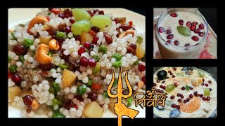 Maha Shivratri Special Recipe | Shivaratri Special 3 Sabudana Recipe | Vrat ke Recipe | Sabur Polao