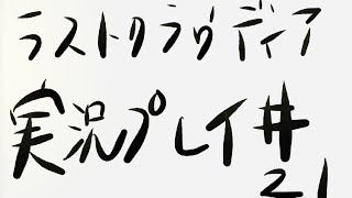 [ラスクラ]ストーリーを実況プレイ＃21