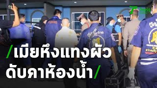 เมียหึงโหดฟัน-แทงผัวยับ ตายเปลือยคาห้องน้ำ | 05-05-64 | ข่าวเช้าหัวเขียว