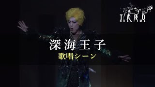 【TARO URASHIMA 舞台映像】深海王子