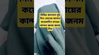 বিবির কান্দন দুই দিন বোনের কান্দন কয়েকদিন মায়ের কান্দন জনম জনম দিন#youtube #duet #shorts#video#