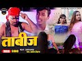 #VIDEO SONG ! ताबीज ! #Prashant Deewana #Bhojpuri Songs 2023 ! Tabiz