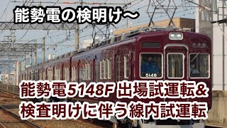 能勢電5148F 出場試運転\u0026検査明けに伴う能勢電鉄線内試運転