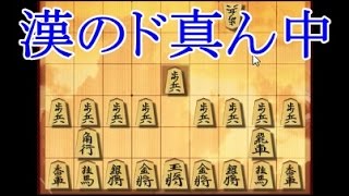 将棋ウォーズ ３切れ実況（308） ゴキゲン中飛車VS居飛車速攻