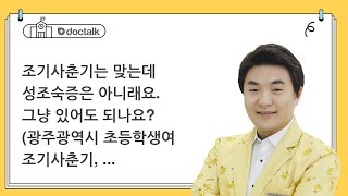 조기사춘기는 맞는데 성조숙증은 아니래요. 그냥 있어도 되나요? (광주광역시 초등학생/여 조기사춘기, 성조숙증)