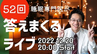 【第52回】令和4年12月20日20時～ ●質問は21時20分まででお願いします★ 実は今晩中に登録者4万人を狙っている睡眠専門医が質問に答えまくるライブ【応援よろしく❣】