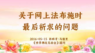 【共修组提问】关于网上法布施时最后祈求的问题 | 观世音菩萨心灵法门 (2015.05.15西班牙马德里)