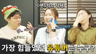 [좋좋스] 유튜버 상대하는 샌드박스 직원