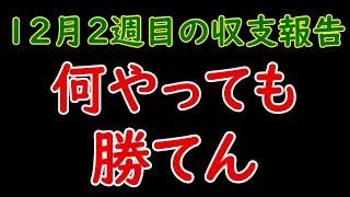 【介護職員のＦＸトレード】#４８　１２月２週目の収支報告