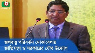 জলবায়ু পরিবর্তন মোকাবেলায় জাতিসংঘ ও সরকারের যৌথ উদ্যোগ | Agriculture Minister | News Latest