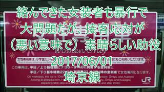 【過去動画】絡んできた女装者も暴行で 大問題だが、接客応対が （悪い意味で）素晴らしい助役＜任意確認乗車＞