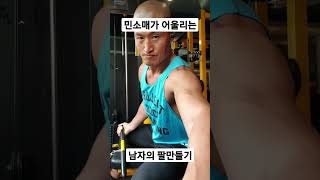 남자는 팔근육이지