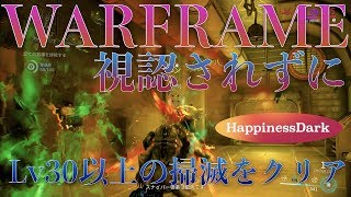 【WARFRAME/実況】「RIVEN解放条件、視認されずにLv30以上の掃滅クリア!!!!」【はぴねす/HappinessDark】