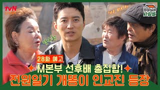 [28화 예고]  '소이현♥' 인교진, '전원일기' 개똥이었다고?!