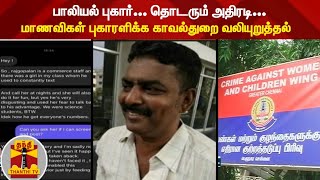 பாலியல் புகார்... தொடரும் அதிரடி... - மாணவிகள் புகாரளிக்க காவல்துறை வலியுறுத்தல்