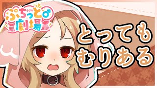 【ぷちっと劇場こねくと】1160「でっかいクマ」