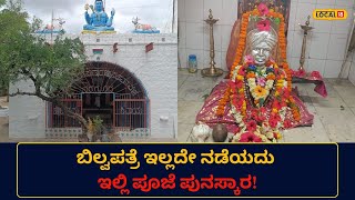 Bagalkote News: ಶ್ರಾವಣ ಸಂಭ್ರಮಕ್ಕೆ ಕಳೆಗಟ್ಟಿದ ದೇಗುಲ; ಇಲ್ಲಿ ನಡೆಯುತ್ತೆ ನಿರಂತರ ಪೂಜೆ!