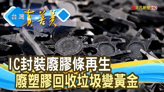 IC封裝廢料創“循環經濟 ”｜日月光｜【台灣真善美】2023.10.01