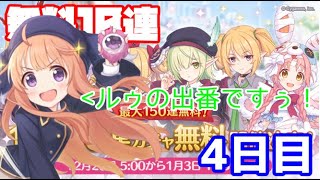 【ゆっくり実況】無料10連ガチャ4日目！！！＆サーヴァント・ロクスワンパン攻略！【無計画にプリコネ番外編】