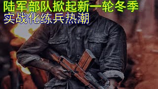 12062018陆军部队掀起新一轮冬季实战化练兵热潮