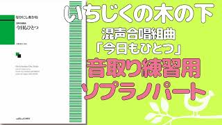 【音取り参考用】いちじくの木の下/なかにしあかね『今日もひとつ』【ソプラノ】