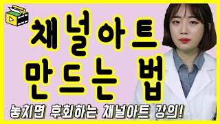 채널아트 만들기 첫인상을 결정하는 채널아트 피크닉콘 커피캣