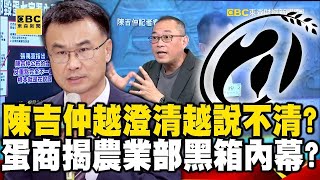 陳吉仲越澄清卻越說不清？ 「神奇蛋商」竟揭農業部黑箱內幕？   @57BreakingNews